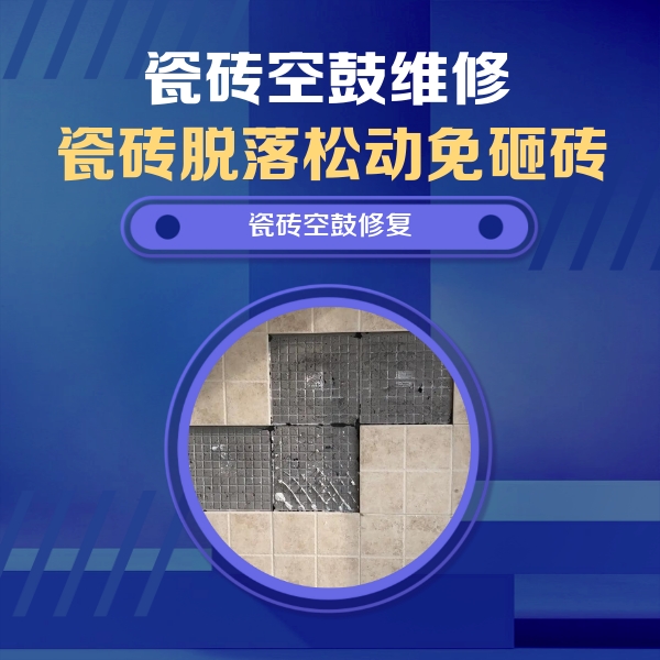 漳浦瓷砖空鼓维修公司分享卫生间墙面瓷砖空鼓面积较大时，如何进行注浆修补？