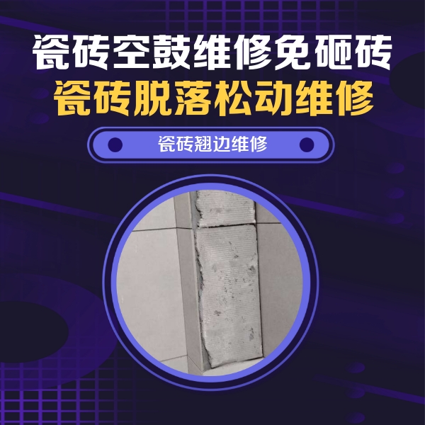 漳浦瓷砖空鼓维修公司分享主卧的瓷砖空鼓维修方法