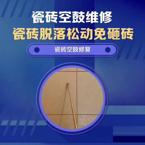 漳浦瓷砖空鼓维修公司分享如何判断瓷砖空鼓的面积？