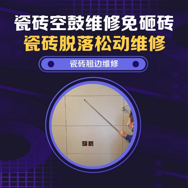 漳浦瓷砖空鼓维修公司分享瓷砖空鼓面积较大时，除了注浆修补还有哪些维修方法？
