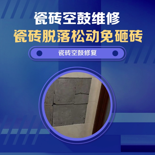 漳浦瓷砖空鼓维修公司分享砖缝注浆修补空鼓的注意事项有哪些？