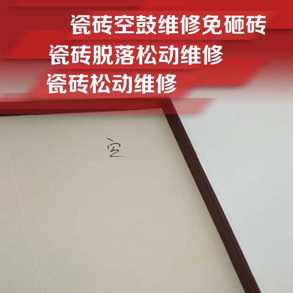 漳浦瓷砖空鼓维修公司分享卫生间墙面瓷砖空鼓