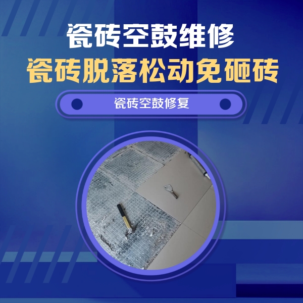 漳浦瓷砖空鼓维修公司分享瓷砖松动维修的方法