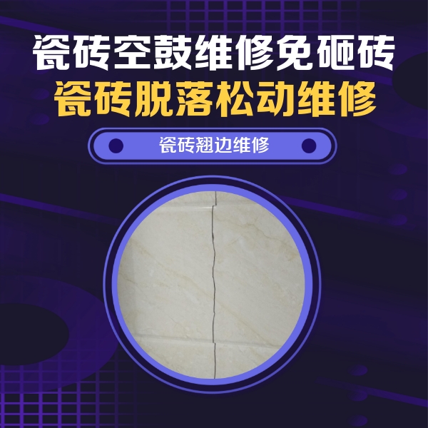 漳浦瓷砖空鼓维修公司分享砖缝注浆修补空鼓的具体操作步骤是什么