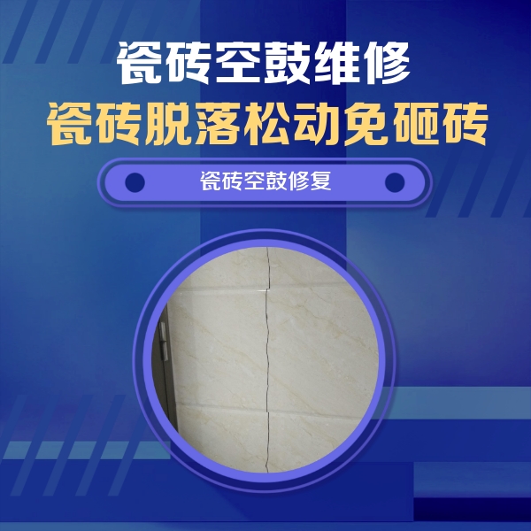 漳浦瓷砖空鼓维修公司分享瓷砖空鼓面积较大时，除了注浆修补还有哪些维修方法？